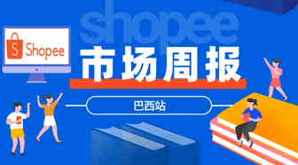 【Shopee市场周报】虾皮巴西站2021年8月第1周市场周报