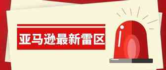 亚马逊爆“灯”引发侵权，赶紧排查避险！