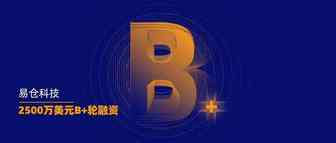 易仓科技完成2500万美元B+轮融资，持续赋能卖家长期商业价值