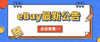 eBay卖家注意！欧盟光源能效标签指令将于下月生效