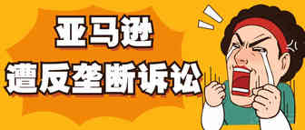 饱受诟病！亚马逊广告收入超79亿美元，高额运费又遭控诉