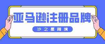 亚马逊注册品牌需要准备什么资料？