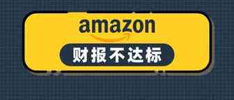 亚马逊3年来首次财报“不达标”，三季度指引疲软