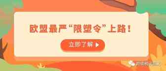 卖家必知！欧盟最严“限塑令”上路！