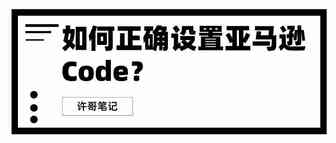 【教程】如何正确设置亚马逊Code（促销码）？