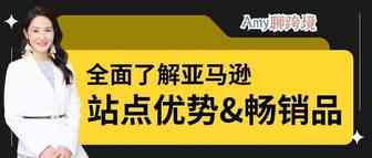 Amy聊跨境：​全面了解亚马逊丨各站点的独特优势&畅销品类