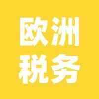 Amy聊跨境：欧洲亚马逊代扣代缴，卖家还会被查税吗？