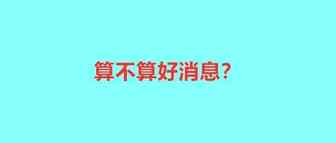 刷单违规卖家有救了？后台现申诉按钮或能解除违规记录
