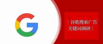 谷歌搜索广告关键词调研——如何一步一步找到高ROI的关键词