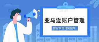 怎么实现亚马逊账户管理的可拓展性？