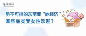 势不可挡的东南亚“她经济”：哪些品类受女性欢迎？
