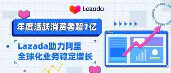 年度活跃消费者超1亿，Lazada助力阿里全球化业务稳定增长