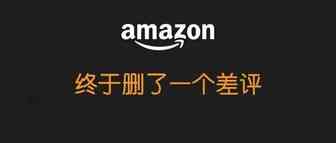【案例】成功合规删了一个差评，我是如何做到的