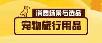 消费场景与选品 | 美国人正在购买这些宠物用品