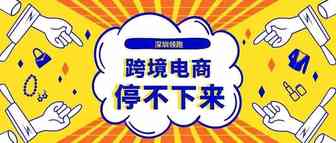 中国跨境电商出口超6万亿！深圳跨境电商继续领跑