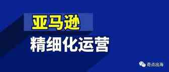 做亚马逊如何精细化运营？让数据说话！