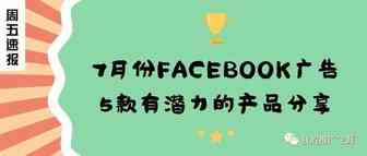 7月份Facebook广告5款有潜力的产品分享