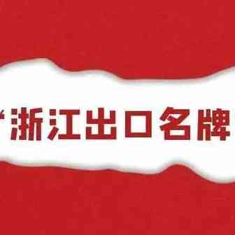 行业动态 | 2021“浙江出口名牌”申报，你必须要知道的几件事！