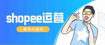 做shopee的作死操作，你中了几个？