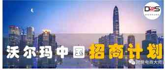 沃尔玛中国招商计划，3P账号免费开，你的销售额够格吗？
