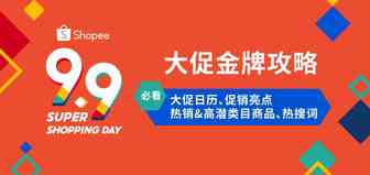备战9.9超级购物节! 各市场大促日历、热卖类目等夺金攻略发布