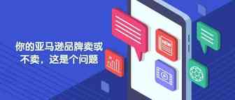 【Lucy有约】你的亚马逊品牌卖或不卖，这是个问题
