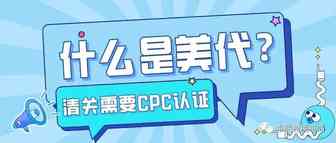 美国CPSC改革：清关时提供的CPC证书必须有美代进口商，否则货物将面临扣押！