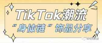 TikTok潮流饰品分享，“身体链” 成为独立站热门饰品 | 嘀嗒狗