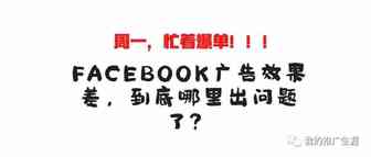 Facebook广告效果差，到底哪里出问题了？