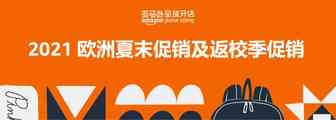 抓紧！8月9日起，亚马逊欧洲夏末大促提报通道将陆续关闭!