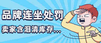 品牌账号被亚马逊“一锅端”？又有卖家挥泪清库存！