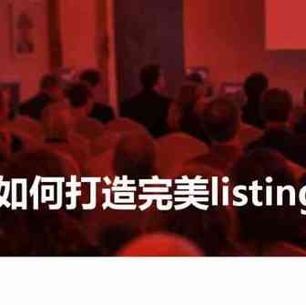 亚马逊新品快速出单listing怎么写？干货！