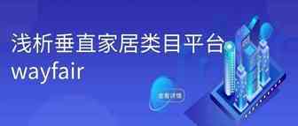 浅析垂直家居类目平台wayfair