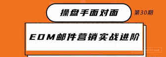 EDM邮件营销进阶实战提高独立站ROI丨操盘手面对面30期精华