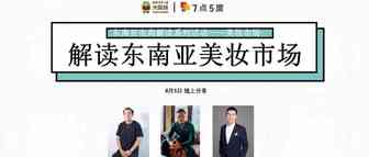 Join First | 东南亚美妆市场保持5%的增长率，电商化是未来趋势 | 活动回顾