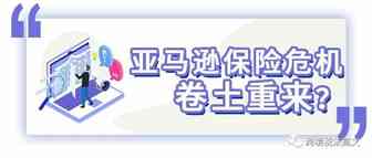 亚马逊保险危机卷土重来？