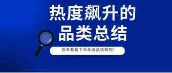 热度飙升，这些品类需求将激增！把握时机，抓住商机！