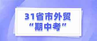 31省市外贸“期中考”：广东霸榜，中西部12地增速高于全国