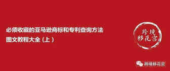 必须收藏的亚马逊商标和专利查询方法图文教程大全(上）