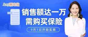 ​Amy聊跨境：9月1日起！亚马逊单月销售额达1万的卖家需购买保险​！​