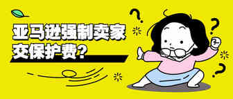 亚马逊将承担1千美元内索赔，却强制卖家交保险费？