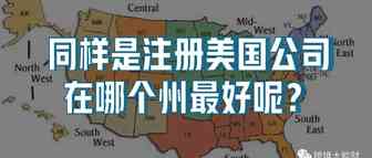 同样是注册美国公司，在哪个州最好呢？