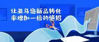 【干货解密】让亚马逊新品转化率增加一倍的绝招