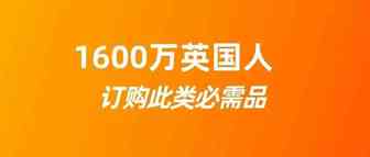 1600万的英国人在线订购这类产品