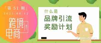 亚马逊“品牌引流奖励计划”详解，如何拿下10%的额外利润