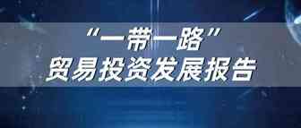《中国“一带一路”贸易投资发展报告2021》发布