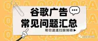 Q&A｜谷歌广告常见问题全解析