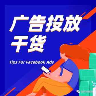 Facebook​广告投放Tips｜信号采集、受众定位、效果衡量