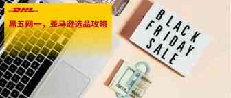 黑五/网一，亚马逊如何选品