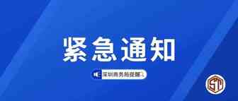 深圳商务局提醒：任何消息以官网为准（文章附带个人卖家购买保险攻略）